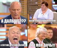 Беғём отин коринь канапли А дальше??? А потом дрочим нахуй!!! Это моя дочь!!!