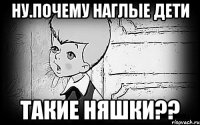 ну.почему наглые дети такие няшки??