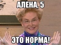 АЛЕНА, 5 ЭТО НОРМА!