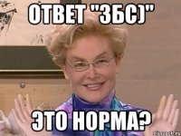 ответ "збс)" это норма?