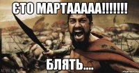 Єто Мартааааа!!!!!!! блять....