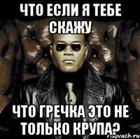 Что если я тебе скажу что Гречка это не только крупа?