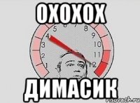 охохох димасик