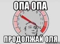 опа опа продолжай оля