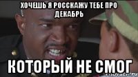 Хочешь я росскажу тебе про декабрь который не смог