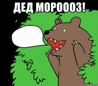 Дед мороооз! 