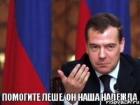 Помогите Леше. Он наша надежда