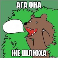 ага она же шлюха