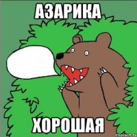 азарика хорошая