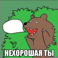  нехорошая ты