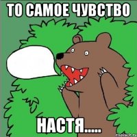 то самое чувство Настя.....