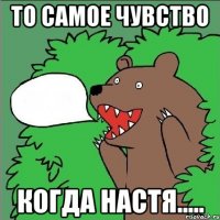 то самое чувство когда Настя.....