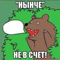 "НЫНЧЕ" не в счет!