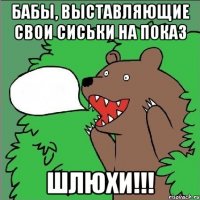 Бабы, выставляющие свои сиськи на показ ШЛЮХИ!!!