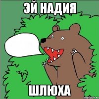 Эй надия Шлюха