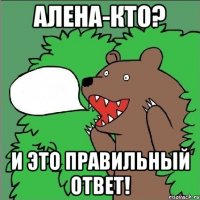 Алена-кто? и это правильный ответ!