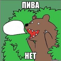 пива нет