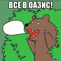 Все в оазис! 