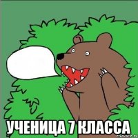  Ученица 7 класса