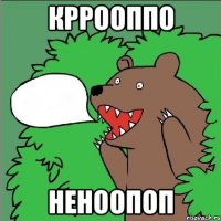 кррооппо неноопоп