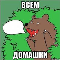 ВСЕМ ДОМАШКИ