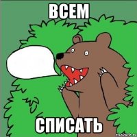 ВСЕМ СПИСАТЬ