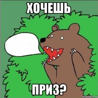 Хочешь Приз?