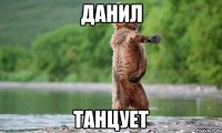 данил танцует