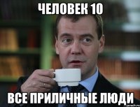 человек 10 все приличные люди