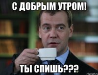 С добрым утром! Ты спишь???