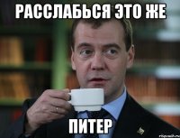 Расслабься это же ПИТЕР