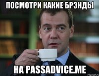 Посмотри какие Брэнды на PassAdvice.me