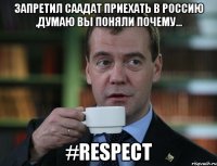 Запретил Саадат приехать в Россию ,думаю вы поняли почему... #Respect