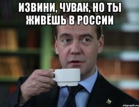 Извини, чувак, но ты живёшь в России 