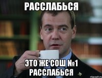 Расслабься это же СОШ №1 расслабься