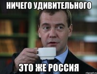 Ничего удивительного Это же Россия