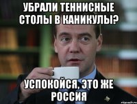 Убрали теннисные столы в каникулы? Успокойся, это же россия