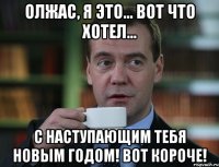 Олжас, я это... вот что хотел... С наступающим тебя новым годом! Вот короче!