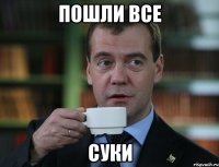 Пошли все СУКИ