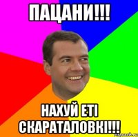 пацани!!! нахуй еті скараталовкі!!!