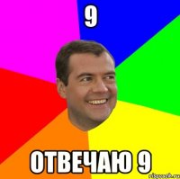 9 Отвечаю 9