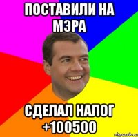 ПОСТАВИЛИ НА МЭРА СДЕЛАЛ НАЛОГ +100500