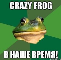 crazy frog В наше время!