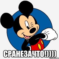  Сранезачто!))))