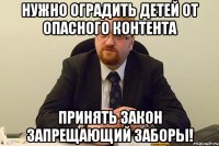 Нужно оградить детей от опасного контента принять закон запрещающий заборы!