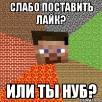 Слабо поставить лайк? Или ты НУБ?