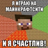 Я играю на МайнкрафтСити И я счастлив!