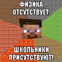 Физика отсутствует, школьники присутствуют!