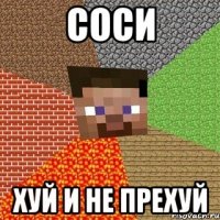 соси хуй и не прехуй