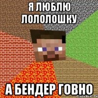 я люблю лололошку а бендер говно